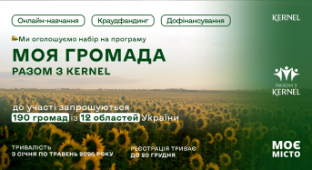 Моя громада: Разом з Кернел