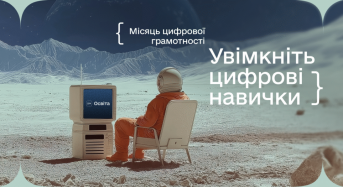 Запрошуємо долучитися до «Місяця цифрової грамотності»