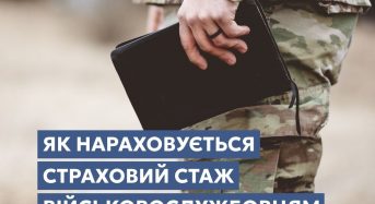 Як нараховується страховий стаж військовослужбовцям