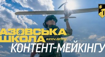 Азовська школа контент-мейкінгу оголошує набір добровольців