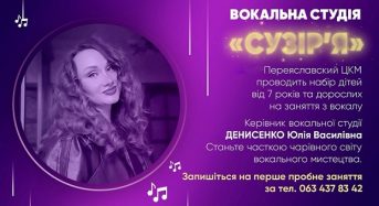 Переяславський ЦКМ проводить набір дітей та дорослих на заняття з вокалу