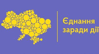 “Єднання заради дії”