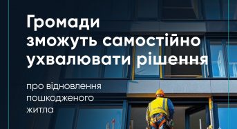 Громади зможуть самостійно ухвалювати рішення про відновлення пошкодженого житла