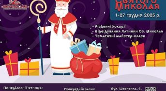 Хатинка Святого Миколая 2025 р. розпочинає свою роботу із 1 грудня і на гостину запрошує дорослих і малих