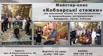 Музей Кобзарства запрошує на майстер-клас “Кобзарські стежки”
