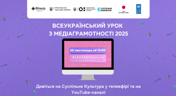 20 листопада «Фільтр» і Суспільне запрошують українських школярів дивитися Всеукраїнський урок медіаграмотності 2025