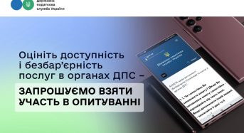 Оцініть доступність і безбар’єрність послуг в органах ДПС – запрошуємо взяти участь в опитуванні