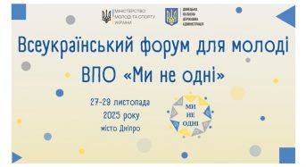 27-29 листопада відбудеться всеукраїнський Форум для молоді ВПО «Ми не одні»
