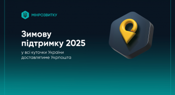 “Зимову підтримку 2025” у всі куточки України доставлятиме Укрпошта