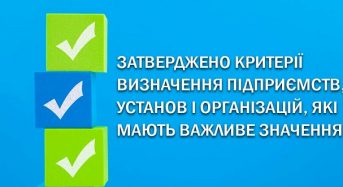 Затверджено Критерії, за якими здійснюється визначення підприємств, установ і організацій, які мають важливе значення  для забезпечення потреб територіальних громад Київської області в особливий період