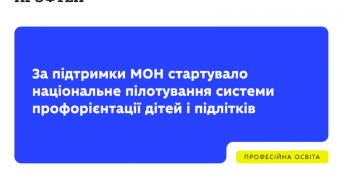 За підтримки МОН стартувало національне пілотування системи профорієнтації дітей і підлітків
