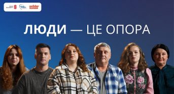 «Люди — це опора»