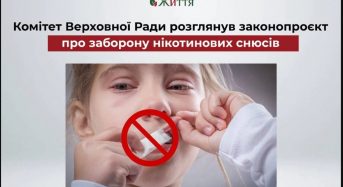 Комітет Верховної Ради України розглянув законопроєкт про заборону нікотинових снюсів