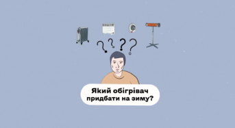 Який обігрівач придбати на зиму?