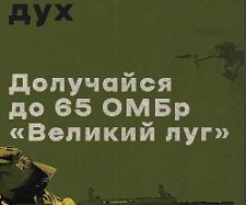 Центр рекрутингу 65 окремої механізованої бригади «Великий Луг» відкритий для тих, хто хоче діяти! 🇺🇦