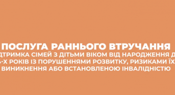Послуга раннього втручання э ефективним механізмом підтримки дітей з особливими освітніми потребами