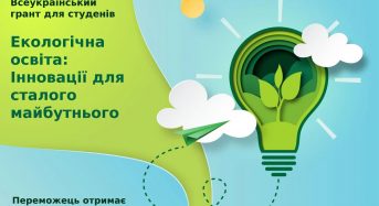 Всеукраїнський грант для студентів: “Екологічна освіта: Інновації для сталого майбутнього”