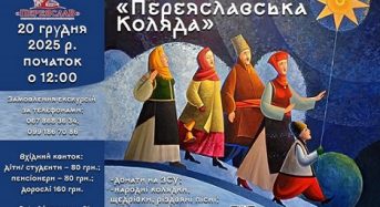 Запрошуємо 20 грудня жителів та гостей громади на благодійний захід “ПЕРЕЯСЛАВСЬКА КОЛЯДА!”