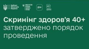 Скринінг здоров’я 40+: затверджено порядок проведення — рішення Уряду