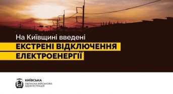 У Київській області введені екстрені відключення світла