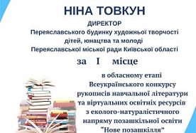 Директор БХТДЮМ Ніна Товкун зі своєю «Навчальною програмою з позашкільної освіти «Екошлях (Ecopath): від відкриттів до дій» зайняла І місце
