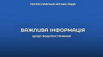 Шановні жителі Переяславської громади!