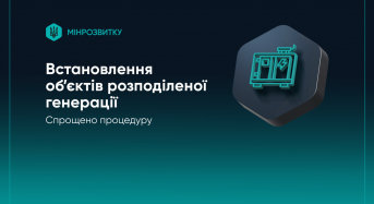 Мінрозвитку: Спрощено процедуру встановлення об’єктів розподіленої генерації