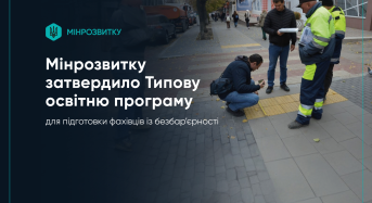 Мінрозвитку затвердило Типову освітню програму для підготовки фахівців із безбар’єрності