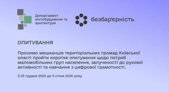 Стартувало опитування про безбар’єрність у громадах Київщини