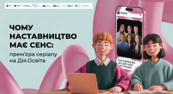 Як підтримувати дітей і молодь: прем’єра освітнього серіалу про наставництво на Дія.Освіта