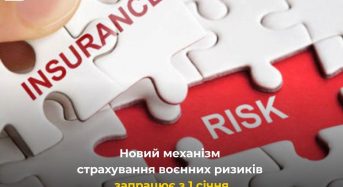 Новий механізм страхування воєнних ризиків запрацює з 1 січня