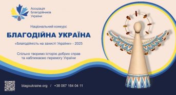 Триває прийом заявок на Національний конкурс «Благодійна Україна-2025»