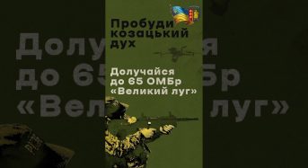 Центр рекрутингу 65 окремої механізованої бригади «Великий Луг» відкритий для тих, хто хоче діяти!