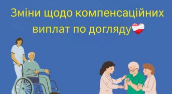 Важливе оновлення щодо компенсацій по догляду!