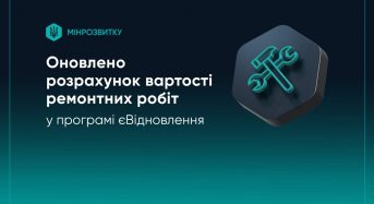 Оновлено розрахунок вартості ремонтних робіт у програмі єВідновлення