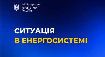 Міненерго: Ситуація в енергосистемі України станом на 12 грудня