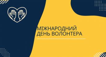 Міжнародний день волонтера: дякуємо усім, хто допомагає!