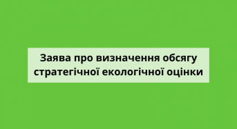 Заява про визначення обсягу стратегічної екологічної оцінки