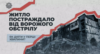 Перші хвилини після обстрілу: у МВС розробили пам’ятку, яка рятує життя