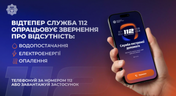 МВС: Лінія 112 працює в режимі прийому повідомлень про відсутність тепло-, водо- та електропостачання