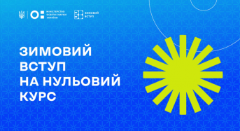 Зимовий вступ: все, що потрібно знати про «нульовий курс»