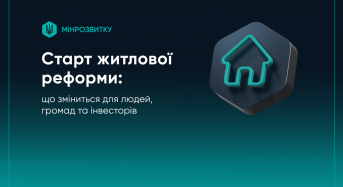 Мінрозвитку про старт житлової реформи: що зміниться для людей, громад та інвесторів