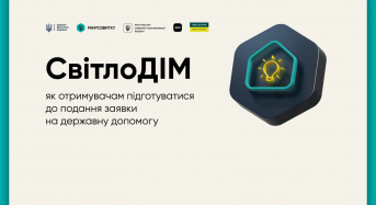 СвітлоДІМ: як отримувачам підготуватися до подання заявки на державну допомогу