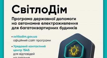 Стартувала програма державної допомоги «СвітлоДім»