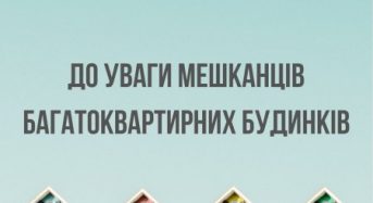 До уваги мекшанців багатоквартирних будинків!!!