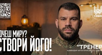 ХОЧЕШ МИРУ? СТВОРИ ЙОГО!