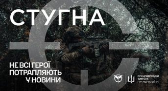 Стугна: не всі герої потрапляють у новини