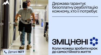 В Україні стартувала комунікаційна кампанія «Зміцнені» про безоплатну реабілітацію 