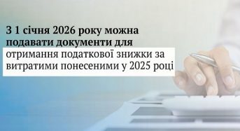 З 01 січня 2026 року можна подавати документи для отримання податкової знижки за витратами понесеними у 2025 році.