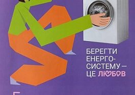 Національною радою України з питань телебачення і радіомовлення створено інформаційні відеоролики з метою обізнаності населення щодо необхідності відповідального та раціонального використання електричної енергії